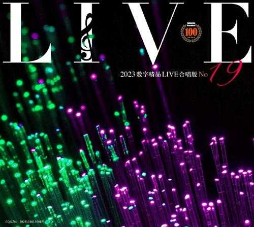 群星《2023数字精品(Live合唱版)NO19》[FLAC+CUE]