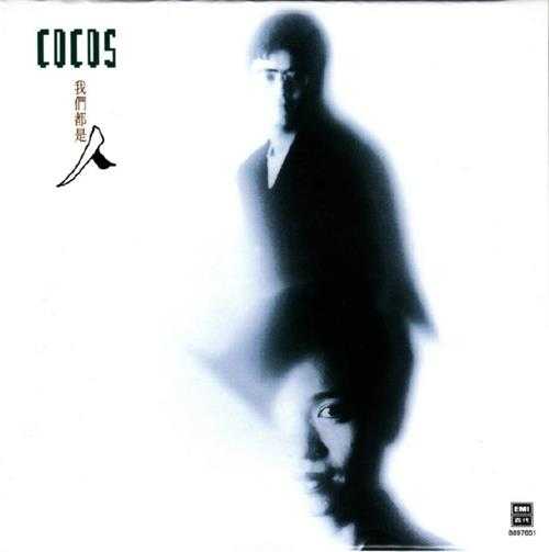Cocos.1988-我们都是人(2014环球复黑王·百代篇)【EMI百代】【WAV+CUE】