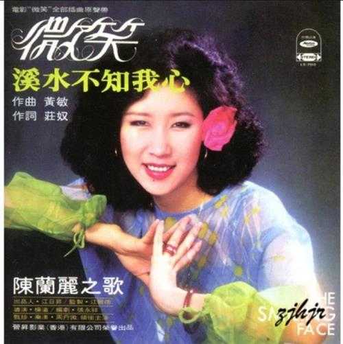 陈兰丽.1977-微笑(2015年复黑版)【海山唱片】【WAV+CUE】