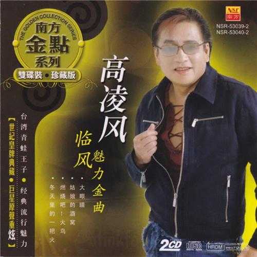 高凌风.2013-临风魅力金曲2CD(南方金点系列)【南方】【WAV+CUE】