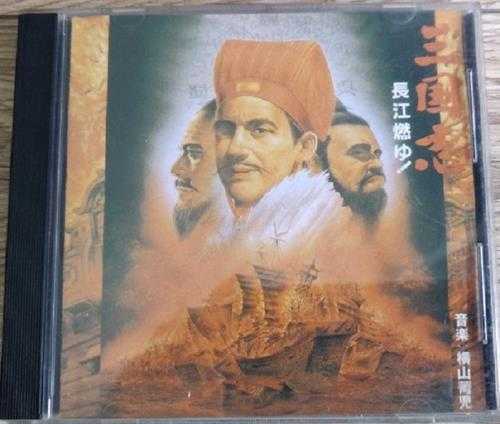 横山菁儿-三国志-燃烧的长江-1993-APE整轨