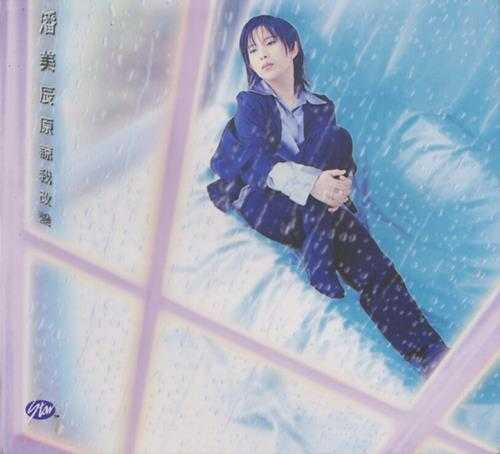 潘美辰.1995-原谅我改变(粤)【星光】【WAV+CUE】
