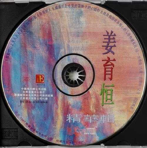 姜育恒.1997-精华辑(引进版)【开丽创意】【WAV+CUE】