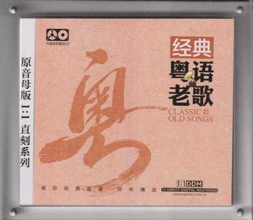 原音母版1：1直刻《经典粤语老歌》[低速原抓WAV+CUE]