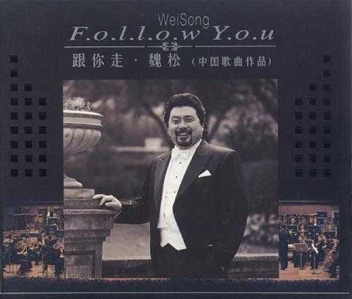 魏松2003-跟你走·中国歌曲作品[柏菲][WAV+CUE]