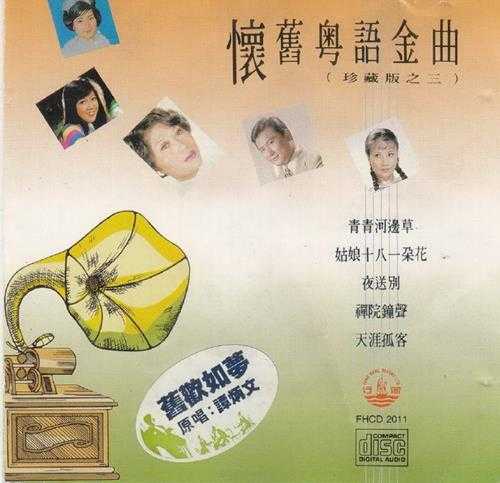 群星1990-怀旧粵语金曲珍藏版之三[日本版][WAV+CUE]