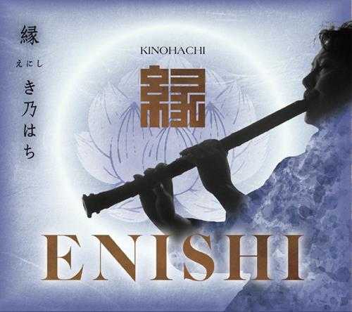 佐藤康夫-演奏《缘》[WAV]