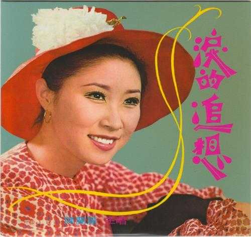 陈兰丽1978-泪的追想（2017梦田复刻版）[凯联机构][WAV+CUE]