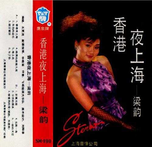 梁韵.1986-香港夜上海(TP版)【上海音像】【WAV+CUE】