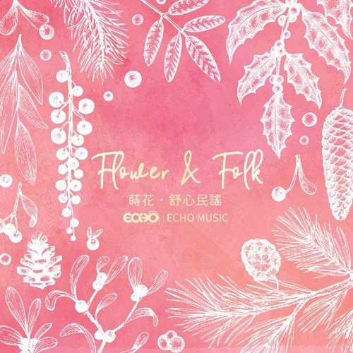 证声音乐图书馆《莳花·舒心民谣 Flower Folk》[320K/MP3][64.85MB]