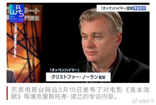 被日媒问为什么拍《奥本海默》 诺兰:历史重要人物