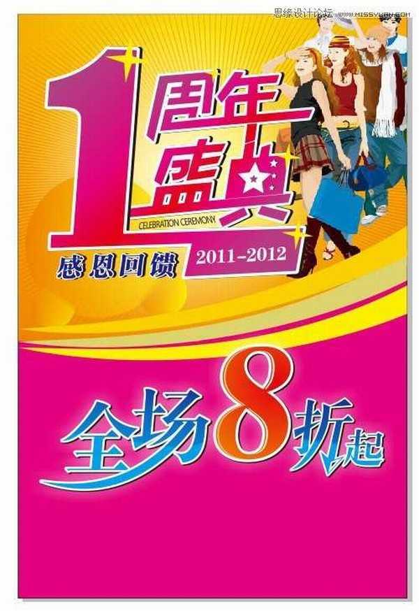 教你用CorelDraw制作1周年盛典打折宣传海报