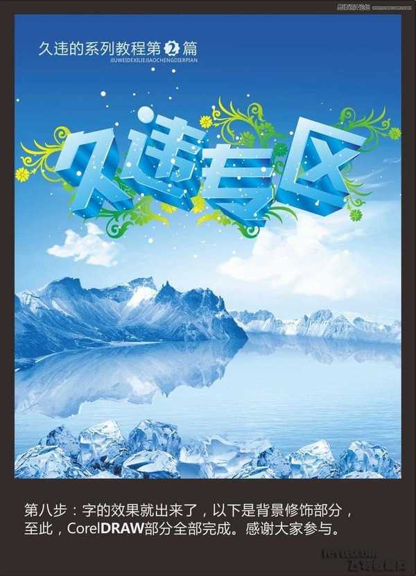 CorelDraw字体教程:制作海报中常见的水晶立体字