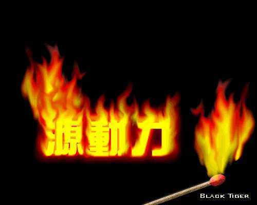 Fireworks MX 制作超炫的字体燃烧效果