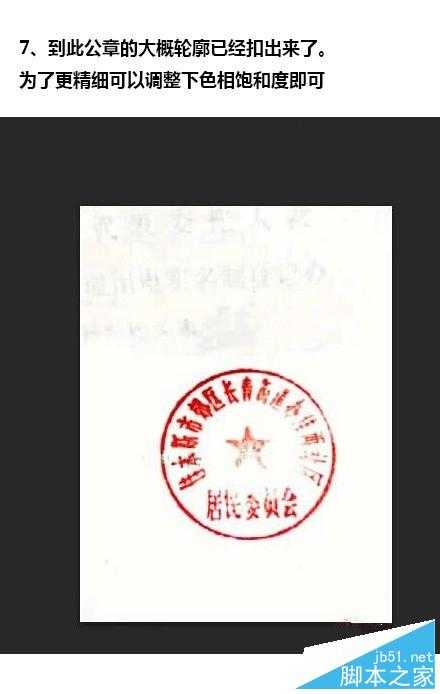 PS技巧:教大家怎么用PS优雅地抠公章