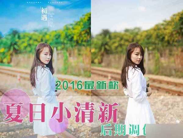 PS调出夏日小清新色调照片