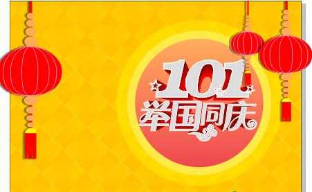 CorelDRAW X7设计101国庆海报教程