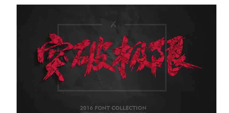 Photoshop制作海报中常用中国风毛笔字突破极限教程