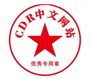 CorelDRAW快速制作出精美的电子公章