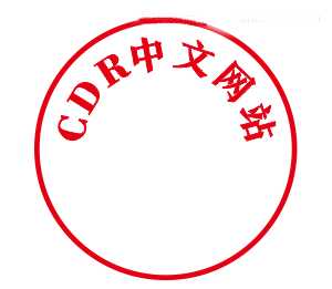 CorelDRAW快速制作出精美的电子公章