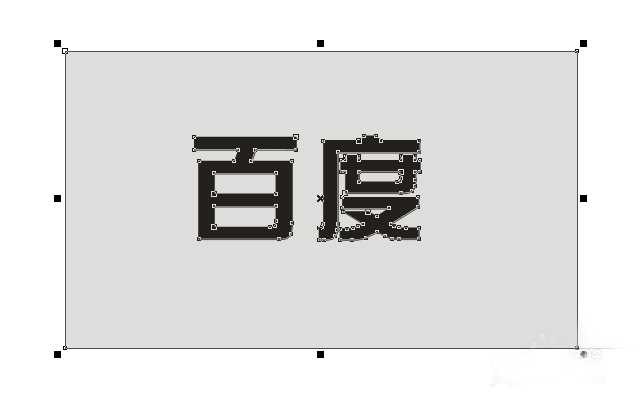 cdr怎么设计镂空字体?