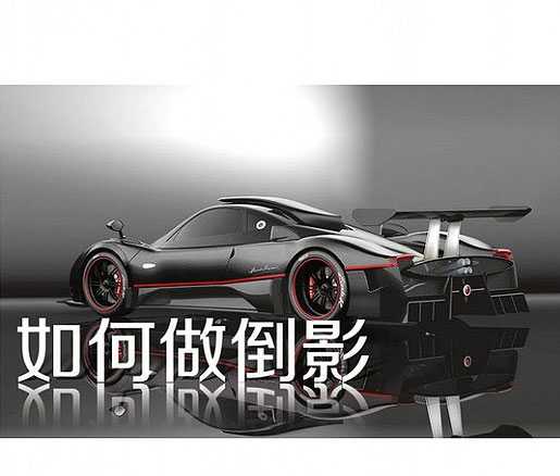 PS给产品或物体制作逼真倒影