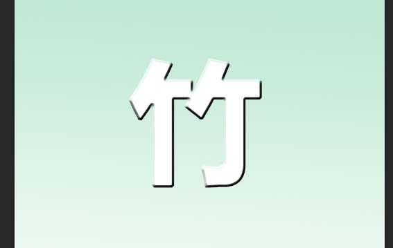 ps怎么设计绿竹子文字效果?