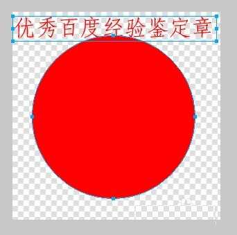 Fireworks制作一个个性的圆形印章