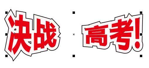 CDR 2017快速设计一幅决战高考海报的教程