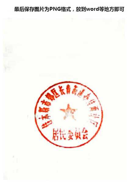 ps怎么快速抠扫描件公章?ps简单几步快速完整的抠出扫描件公章教程