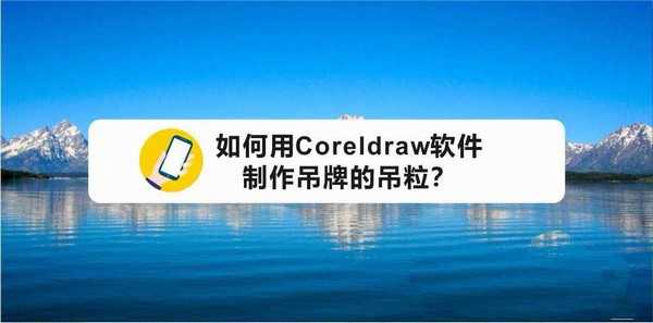 cdr怎么设计吊牌的挂绳?