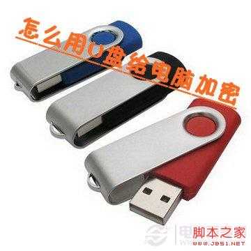 如何用U盘给电脑加密图文教程