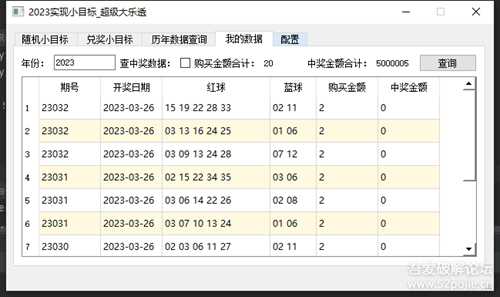 超级大乐透自娱自乐小软件-2023实现小目标